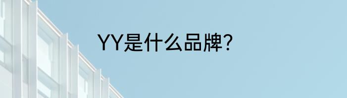 YY是什么品牌？