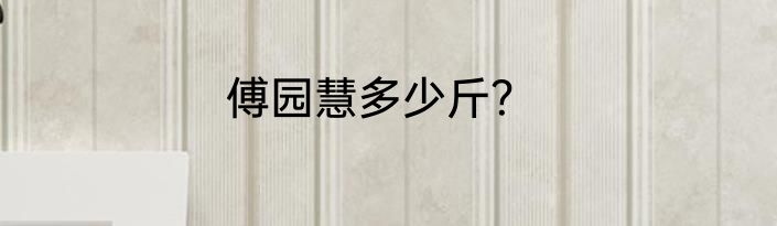 傅园慧多少斤？