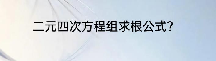 二元四次方程组求根公式？