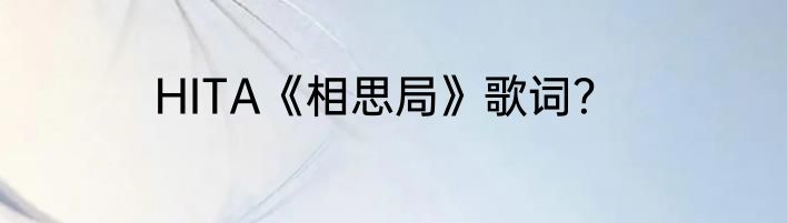 HITA《相思局》歌词？