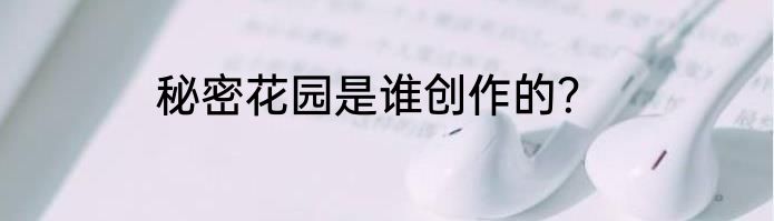 秘密花园是谁创作的？
