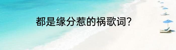 都是缘分惹的祸歌词？