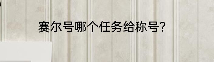 赛尔号哪个任务给称号？