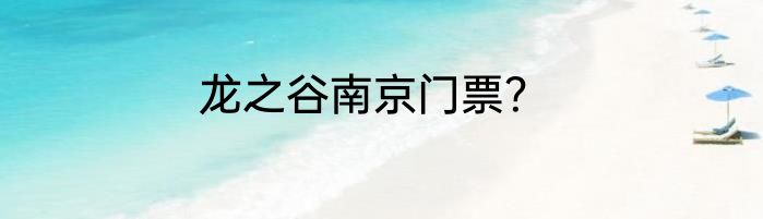 龙之谷南京门票？