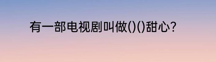 有一部电视剧叫做()()甜心？