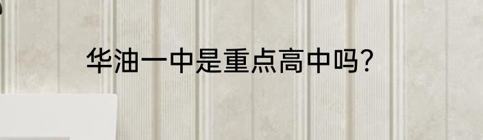 华油一中是重点高中吗？