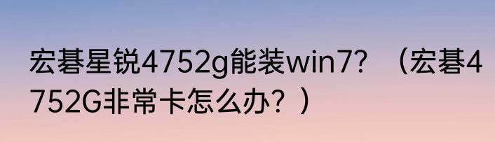 宏碁星锐4752g能装win7？（宏碁4752G非常卡怎么办？）