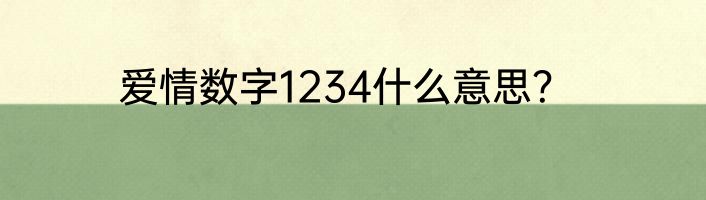 爱情数字1234什么意思？