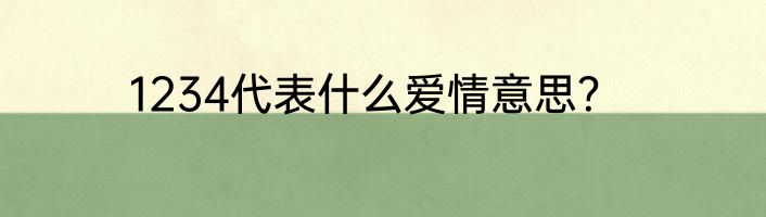 1234代表什么爱情意思？