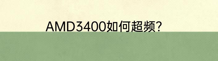 AMD3400如何超频？