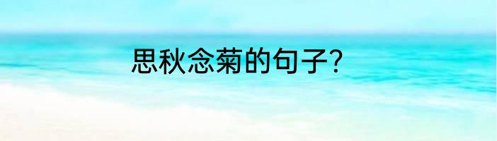 思秋念菊的句子？