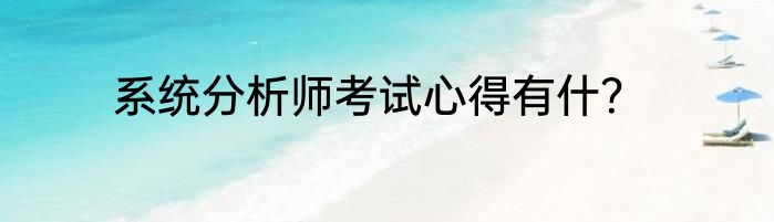 系统分析师考试心得有什？