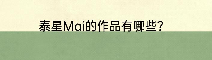 泰星Mai的作品有哪些？