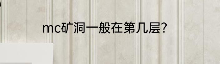 mc矿洞一般在第几层？