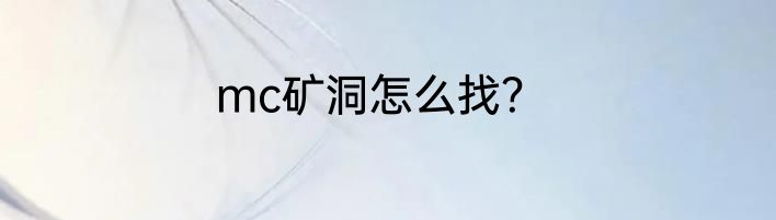 mc矿洞怎么找？