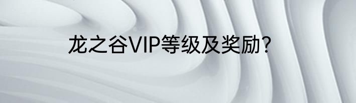 龙之谷VIP等级及奖励？