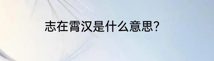 志在霄汉是什么意思？