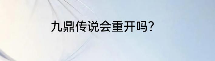 九鼎传说会重开吗？