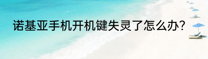 诺基亚手机开机键失灵了怎么办？