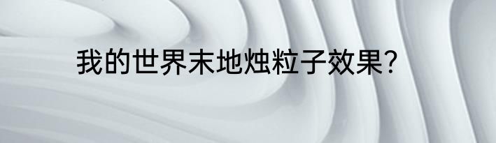 我的世界末地烛粒子效果？