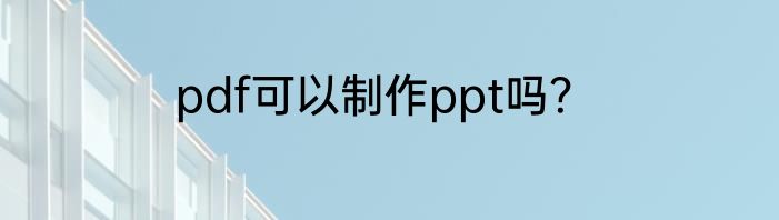 pdf可以制作ppt吗？