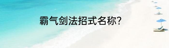 霸气剑法招式名称？