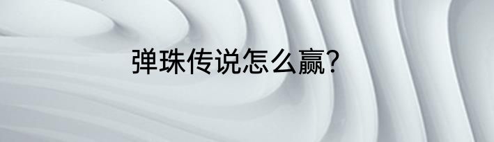 弹珠传说怎么赢？