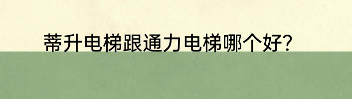 蒂升电梯跟通力电梯哪个好？