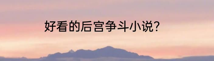 好看的后宫争斗小说？