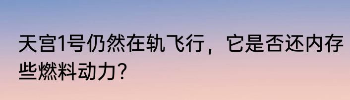 天宫1号仍然在轨飞行，它是否还内存些燃料动力？