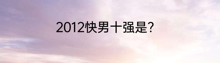 2012快男十强是？