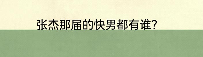 张杰那届的快男都有谁？