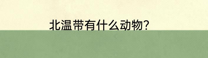 北温带有什么动物？
