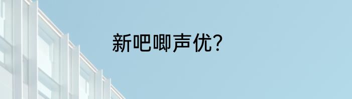新吧唧声优？