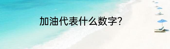 加油代表什么数字？