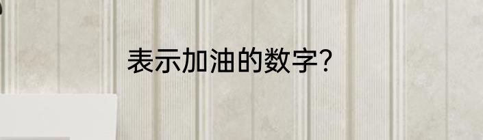 表示加油的数字？