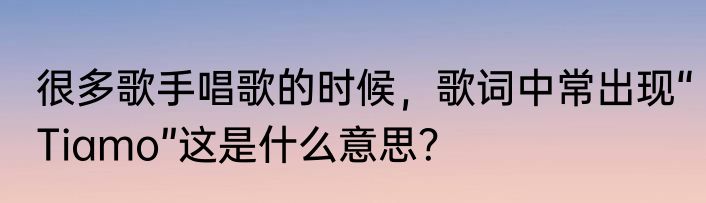很多歌手唱歌的时候，歌词中常出现“Tiamo”这是什么意思？