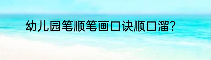 幼儿园笔顺笔画口诀顺口溜？