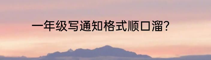 一年级写通知格式顺口溜？