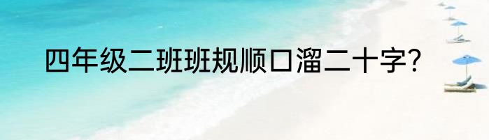 四年级二班班规顺口溜二十字？