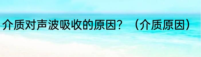 介质对声波吸收的原因？（介质原因）