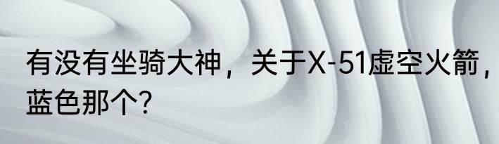 有没有坐骑大神，关于X-51虚空火箭，蓝色那个？