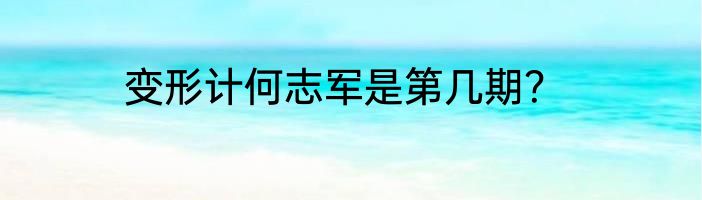变形计何志军是第几期？
