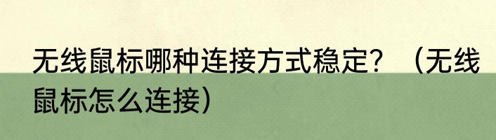 无线鼠标哪种连接方式稳定？（无线鼠标怎么连接）