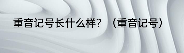 重音记号长什么样？（重音记号）