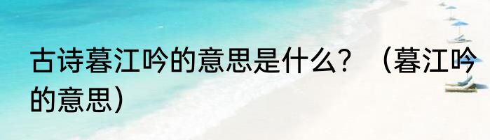 古诗暮江吟的意思是什么？（暮江吟的意思）