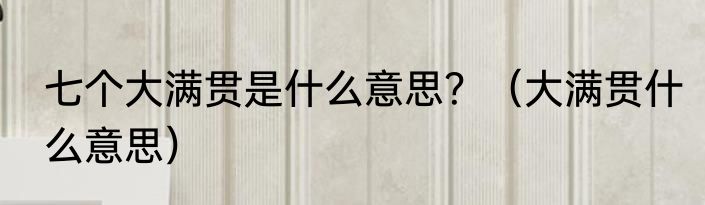 七个大满贯是什么意思？（大满贯什么意思）