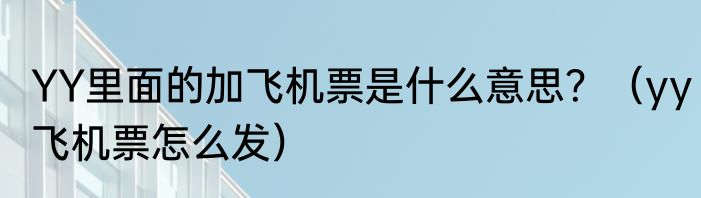 YY里面的加飞机票是什么意思？（yy飞机票怎么发）