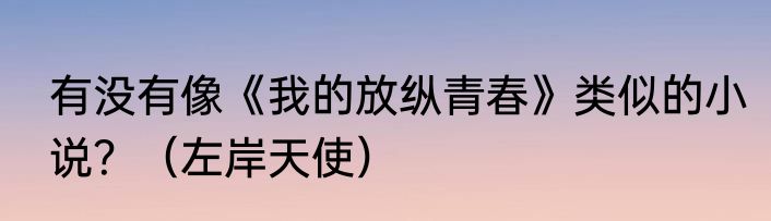 有没有像《我的放纵青春》类似的小说？（左岸天使）