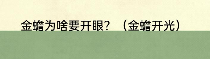 金蟾为啥要开眼？（金蟾开光）